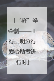“驿”举夺魁——工行三明分行爱心助考进行时