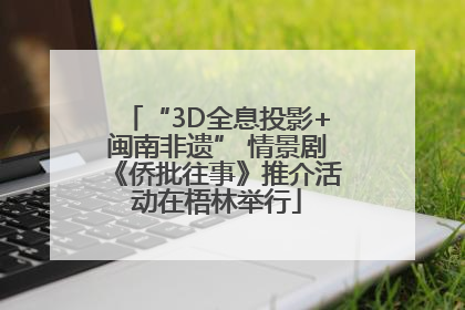 “3D全息投影+闽南非遗” 情景剧《侨批往事》推介活动在梧林举行