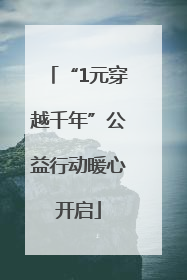 “1元穿越千年”公益行动暖心开启