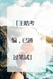 王皓考编，已通过笔试