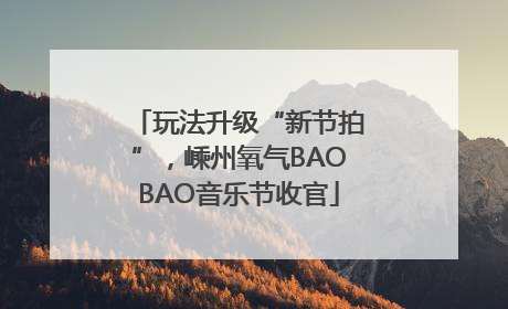 玩法升级“新节拍”，嵊州氧气BAOBAO音乐节收官