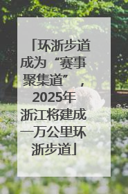环浙步道成为“赛事聚集道”，2025年浙江将建成一万公里环浙步道