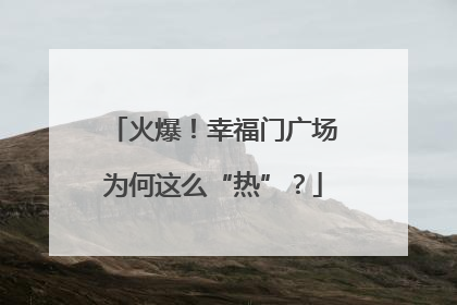火爆！幸福门广场为何这么“热”？