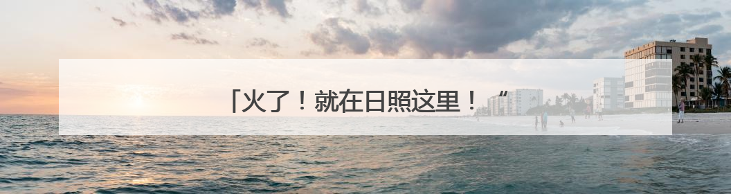 火了！就在日照这里！“夏雨荷”们都去拍照了！