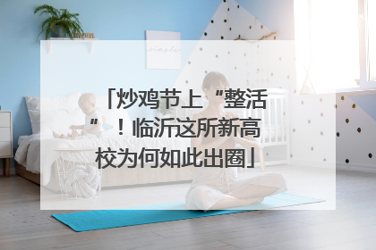炒鸡节上“整活”！临沂这所新高校为何如此出圈
