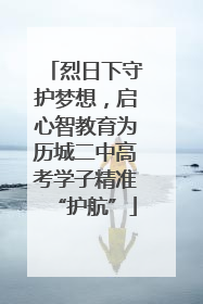 烈日下守护梦想，启心智教育为历城二中高考学子精准“护航”