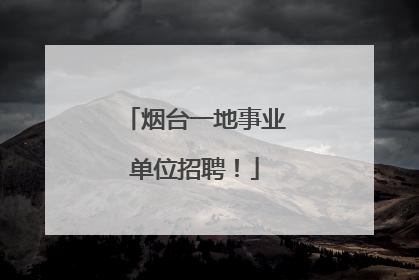 烟台一地事业单位招聘！