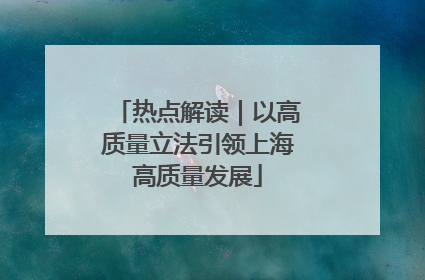 热点解读｜以高质量立法引领上海高质量发展