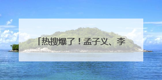 热搜爆了！孟子义、李昀锐新剧《尚公主》官宣！男方回应番位争议