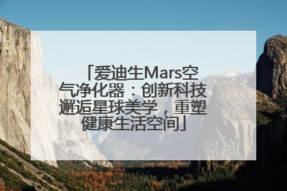 爱迪生Mars空气净化器：创新科技邂逅星球美学，重塑健康生活空间