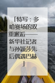 特写：多哈赛场的双重邂逅——新华社记者与孙颖莎先后偶遇巴赫