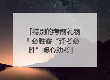 特别的考前礼物！必胜客“逢考必胜”暖心助考