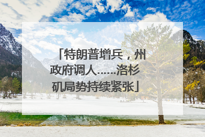 特朗普增兵，州政府调人……洛杉矶局势持续紧张