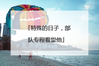 特殊的日子，部队专程看望他