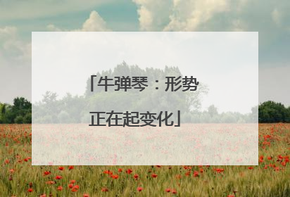 牛弹琴：形势正在起变化