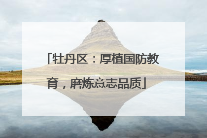 牡丹区：厚植国防教育，磨炼意志品质