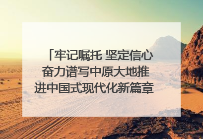牢记嘱托 坚定信心 奋力谱写中原大地推进中国式现代化新篇章（六）河南绘就“行走河南·读懂中国”新画卷丨牢记嘱托谱新篇