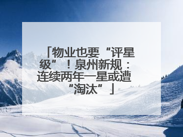 物业也要“评星级”！泉州新规：连续两年一星或遭“淘汰”