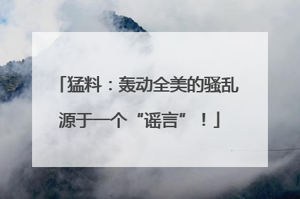 猛料：轰动全美的骚乱源于一个“谣言”！