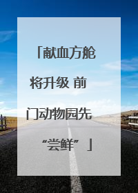 献血方舱将升级 前门动物园先“尝鲜”