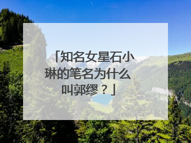 知名女星石小琳的笔名为什么叫郭缪？