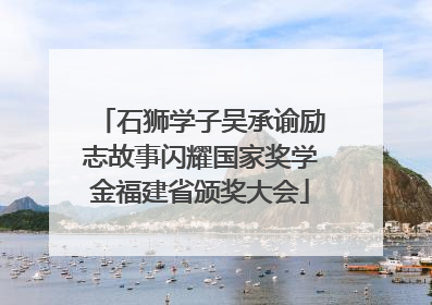 石狮学子吴承谕励志故事闪耀国家奖学金福建省颁奖大会