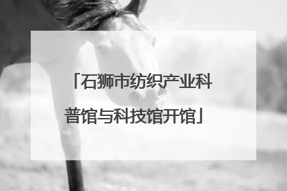 石狮市纺织产业科普馆与科技馆开馆