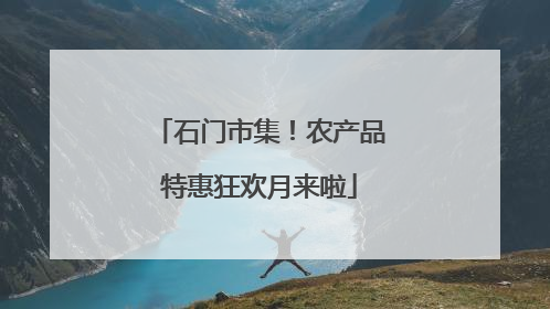 石门市集！农产品特惠狂欢月来啦
