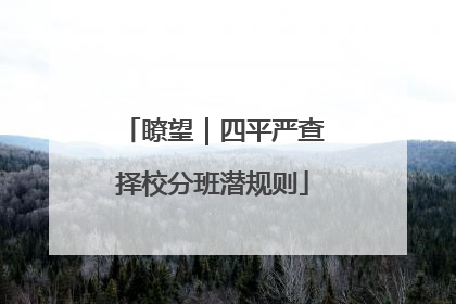 瞭望｜四平严查择校分班潜规则