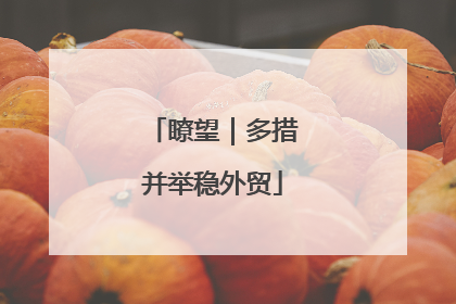 瞭望｜多措并举稳外贸