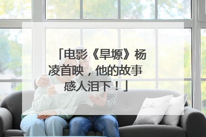 电影《旱塬》杨凌首映，他的故事感人泪下！
