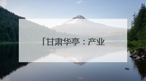 甘肃华亭:产业链群蓬勃起势 工业发展强劲有力