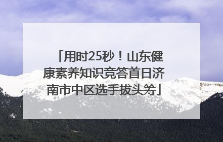 用时25秒！山东健康素养知识竞答首日济南市中区选手拔头筹