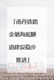 甬舟铁路金塘海底隧道建设稳步推进