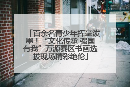 百余名青少年挥毫泼墨！“文化传承 强国有我”万源赛区书画选拔现场精彩绝伦