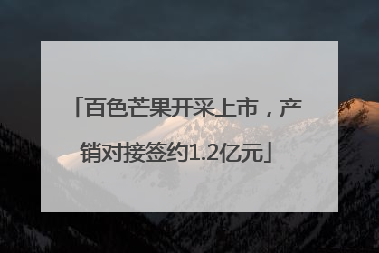 百色芒果开采上市，产销对接签约1.2亿元