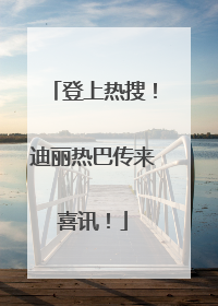 登上热搜！迪丽热巴传来喜讯！