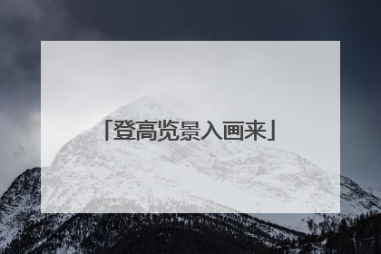 登高览景入画来