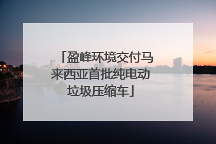 盈峰环境交付马来西亚首批纯电动垃圾压缩车
