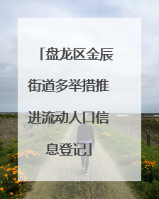 盘龙区金辰街道多举措推进流动人口信息登记