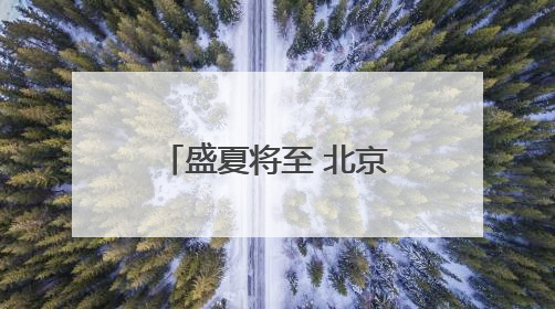 盛夏将至 北京市集热辣开场