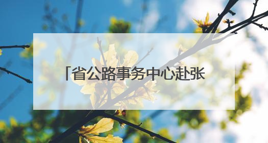 省公路事务中心赴张家界、常德指导公路防汛抢险救灾工作