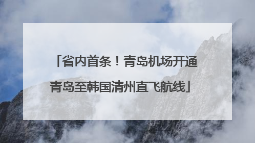 省内首条！青岛机场开通青岛至韩国清州直飞航线