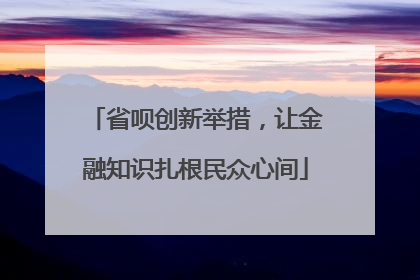 省呗创新举措，让金融知识扎根民众心间