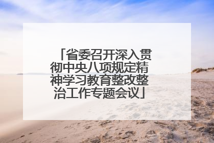 省委召开深入贯彻中央八项规定精神学习教育整改整治工作专题会议