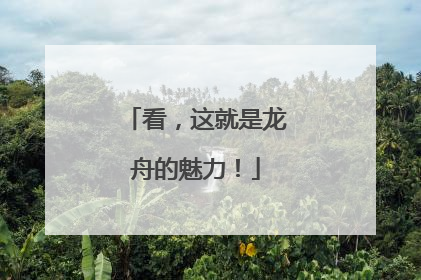 看，这就是龙舟的魅力！