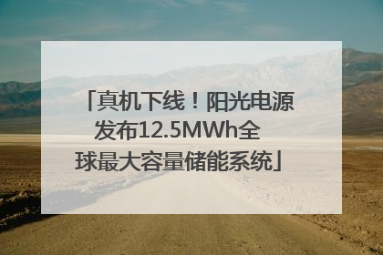 真机下线！阳光电源发布12.5MWh全球最大容量储能系统