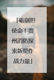砺剑担使命！贵州消防探索新型作战力量