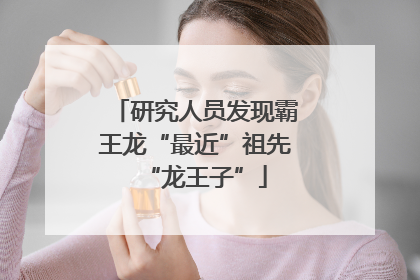 研究人员发现霸王龙“最近”祖先“龙王子”