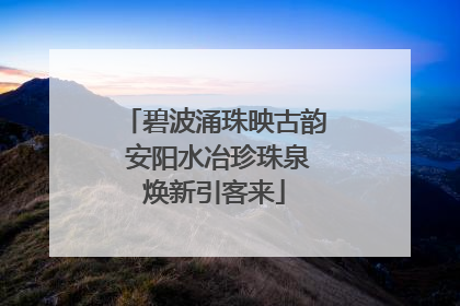 碧波涌珠映古韵 安阳水冶珍珠泉焕新引客来